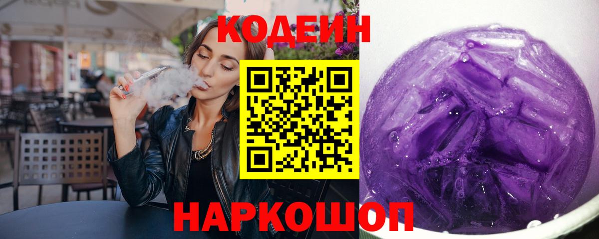 Кодеиновый сироп Lean напиток Lean (лин)  Codein Purple Drank  Вход с VPN  Лянтор 
